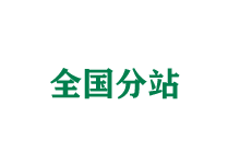 厦门全国分站