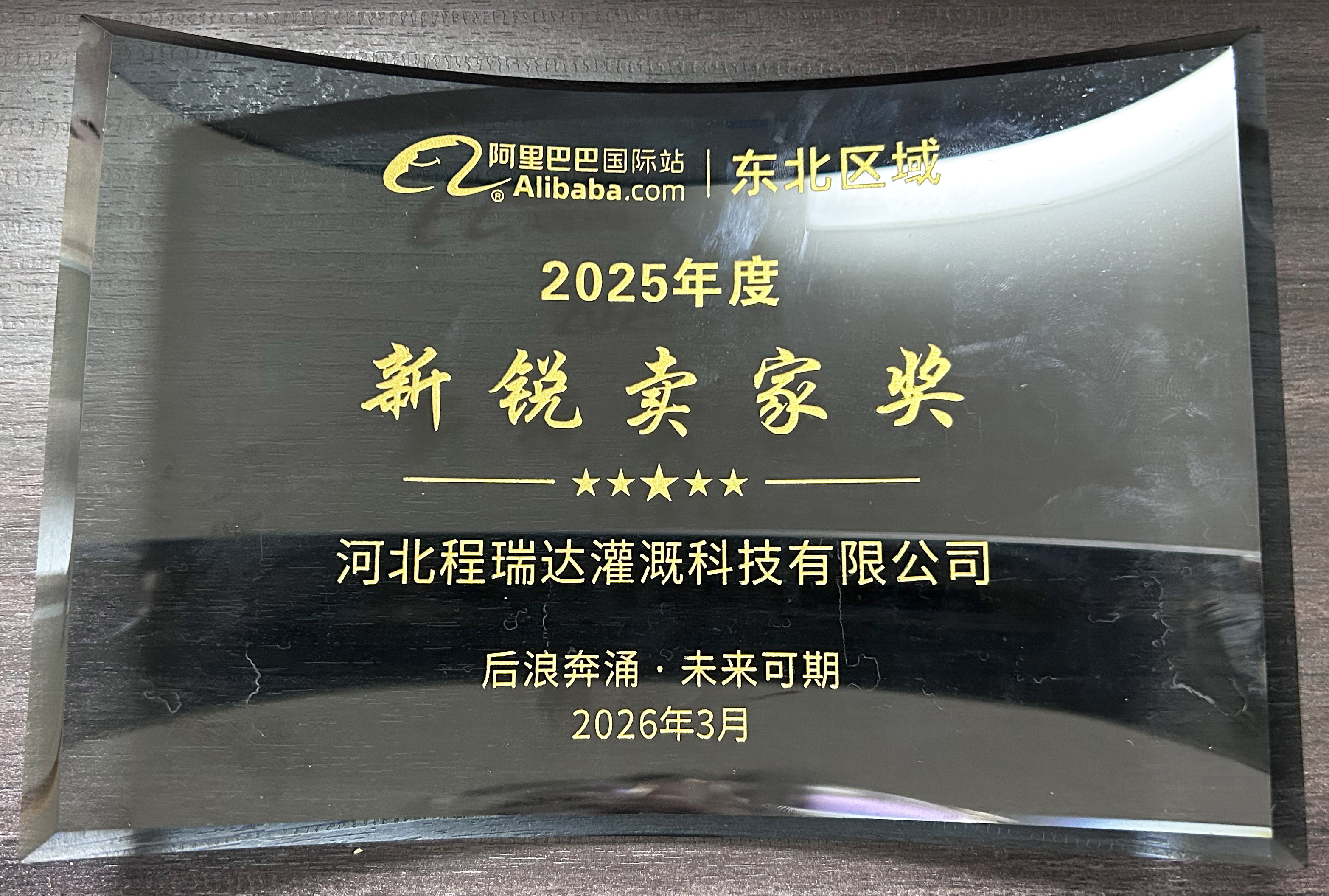 厦门程瑞达灌溉 | 荣获阿里国际站新锐卖家奖